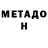 МЕТАДОН белоснежный Evely Unger